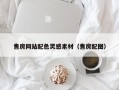 六盘水售房网站配色灵感素材（售房配图）