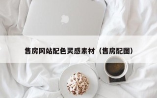六盘水售房网站配色灵感素材（售房配图）